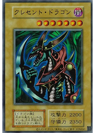 クレセント・ドラゴン (Ultra Rare S1)