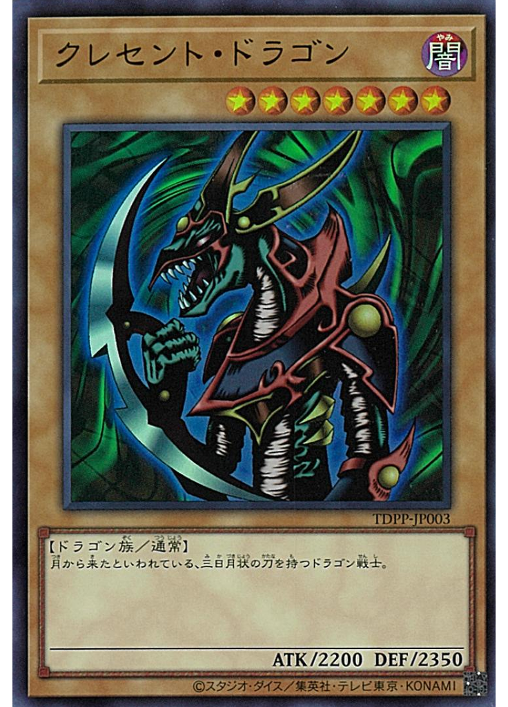 クレセント・ドラゴン