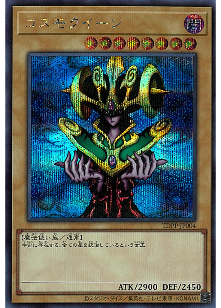 コスモクイーン (Secret Rare)