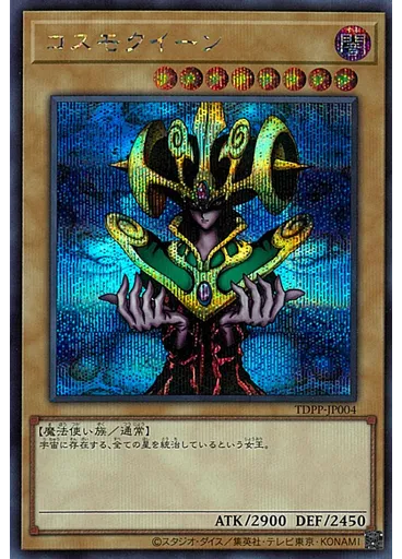 コスモクイーン (Secret Rare)