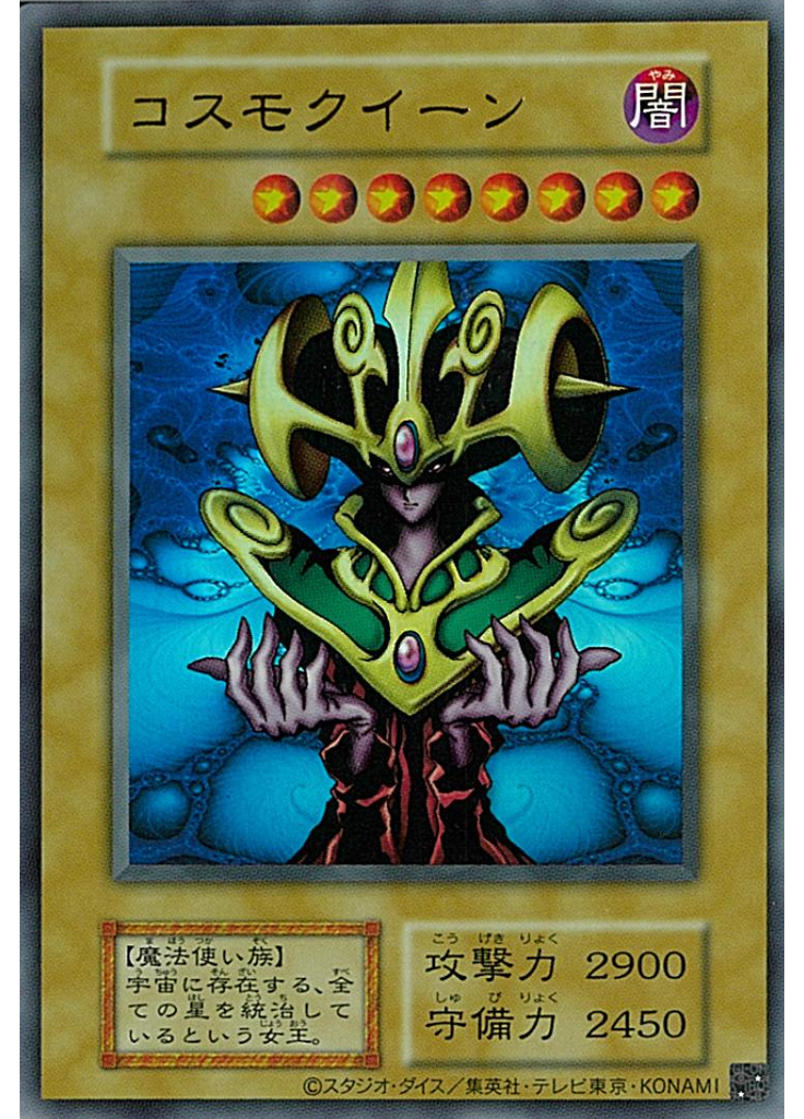 コスモクイーン (Ultra Rare S1)