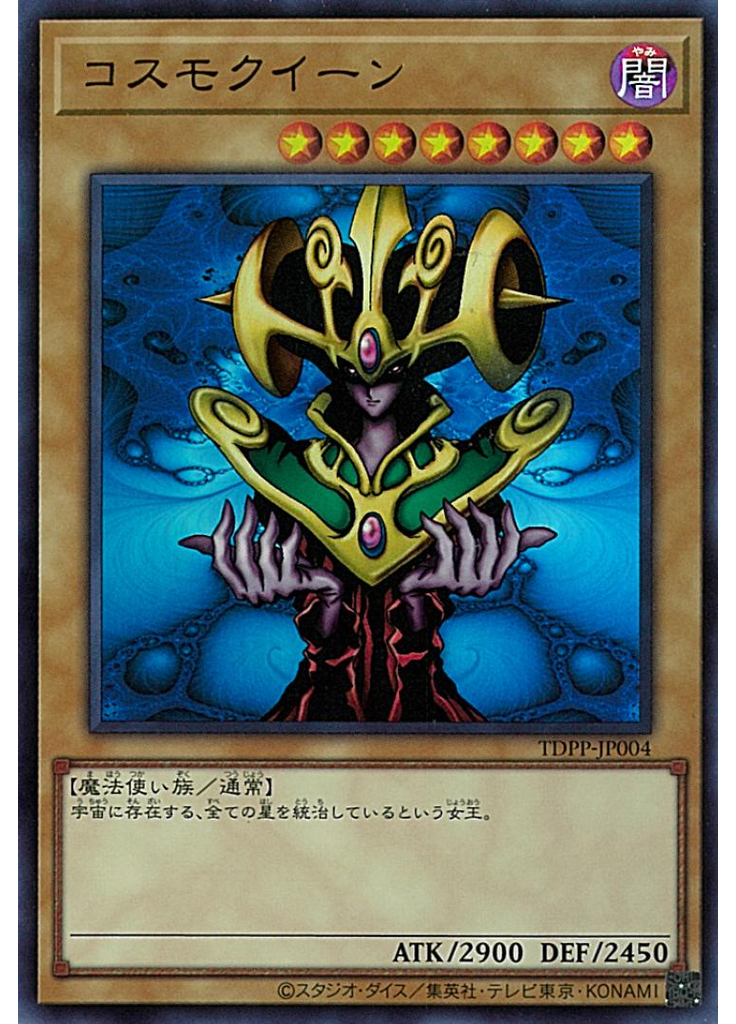 コスモクイーン