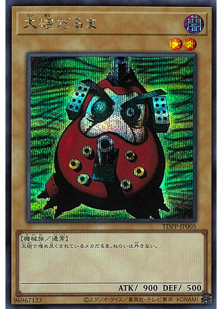 大砲だるま (Secret Rare)
