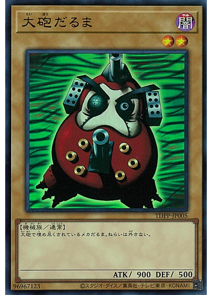 大砲だるま
