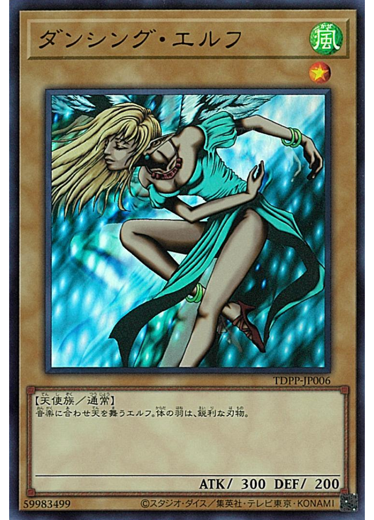 ダンシング・エルフ