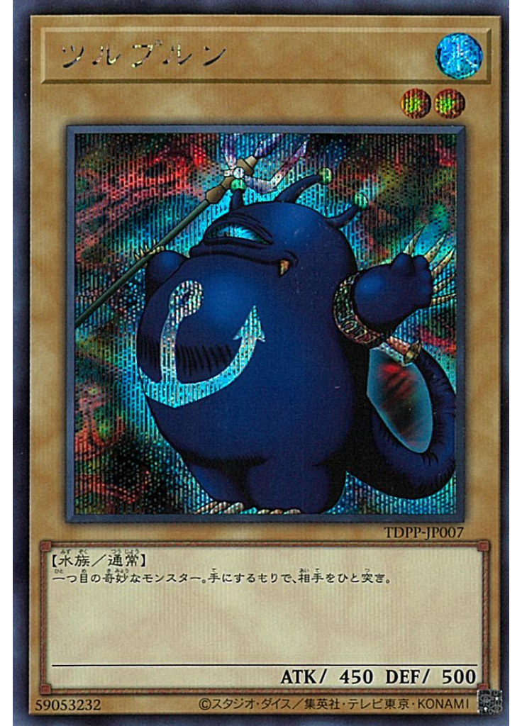 ツルプルン (Secret Rare)