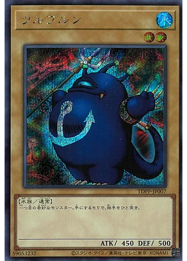 ツルプルン (Secret Rare)