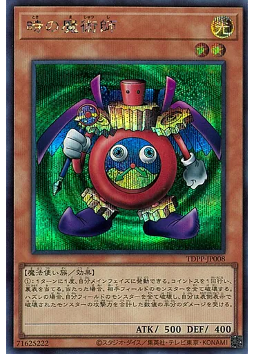 時の魔術師 (Secret Rare)