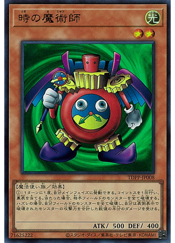 時の魔術師