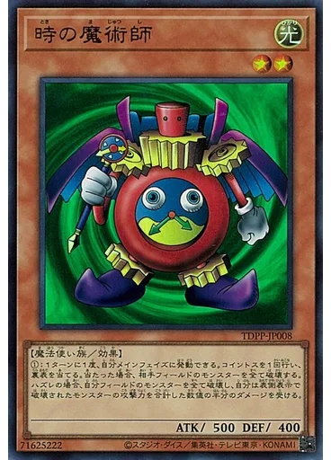 時の魔術師