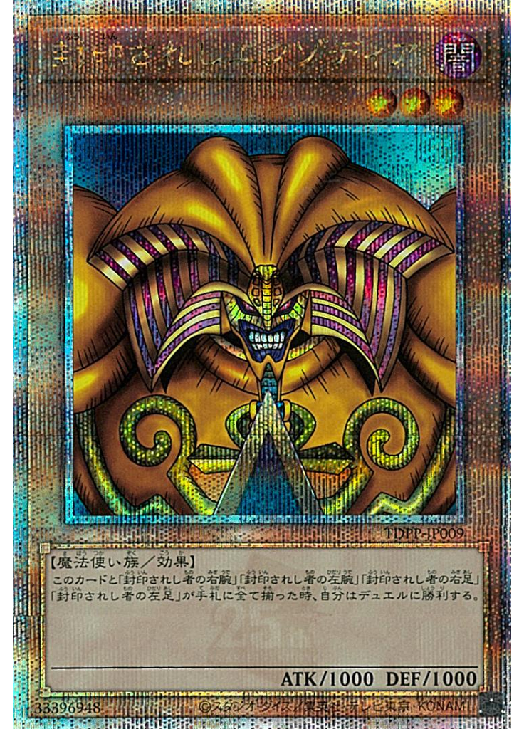 封印されしエクゾディア (Quarter Century Secret Rare)