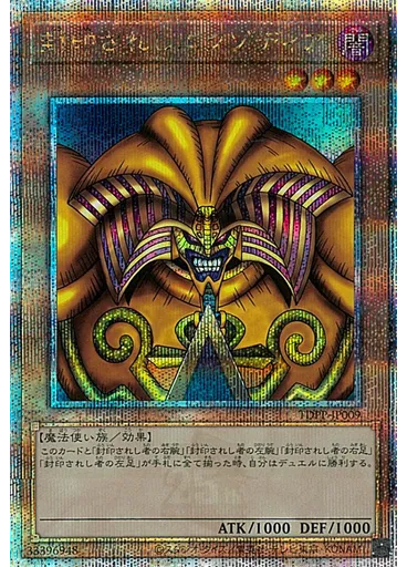 封印されしエクゾディア (Quarter Century Secret Rare)