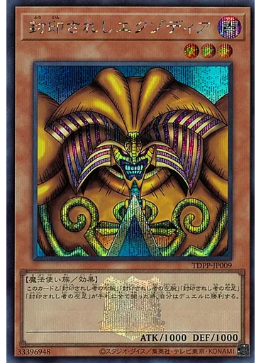 封印されしエクゾディア (Secret Rare Logo)