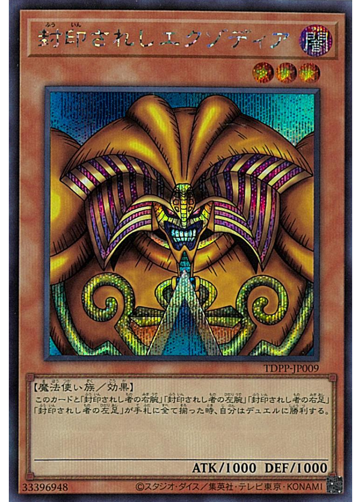 封印されしエクゾディア (Secret Rare)