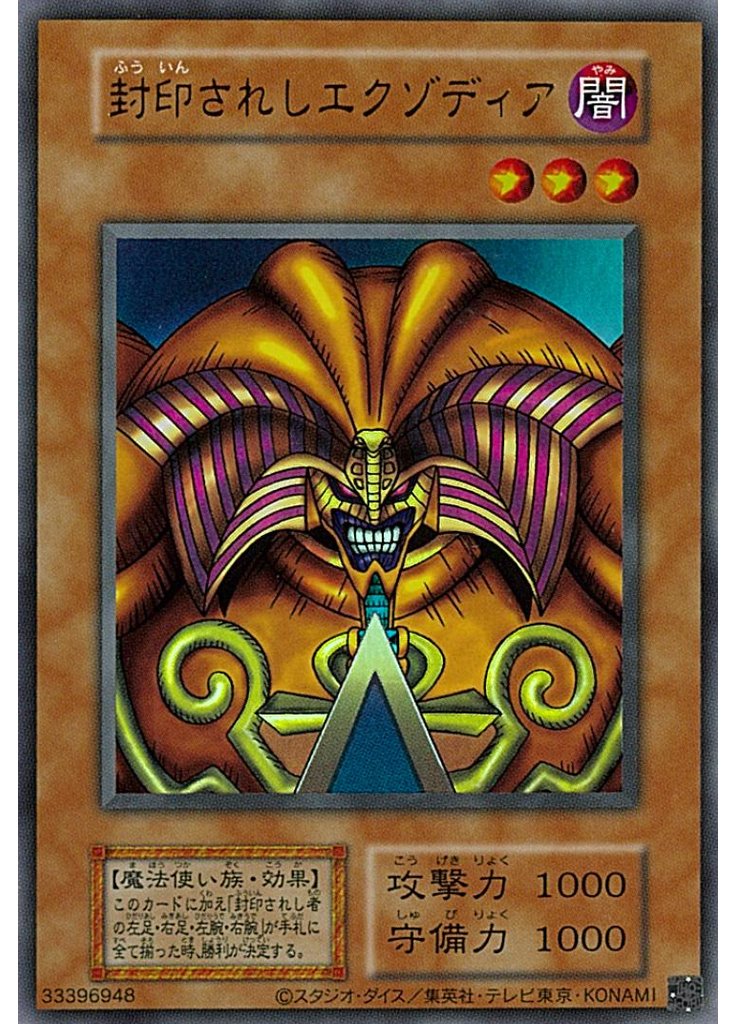 封印されしエクゾディア (Ultra Rare S1)
