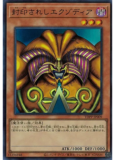 封印されしエクゾディア