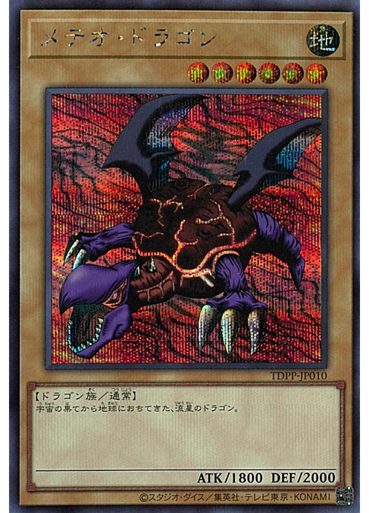メテオ・ドラゴン (Secret Rare)