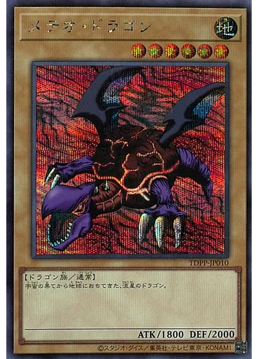 メテオ・ドラゴン (Secret Rare)