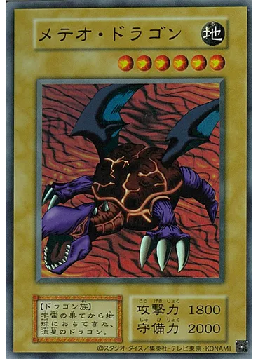 メテオ・ドラゴン (Ultra Rare S1)