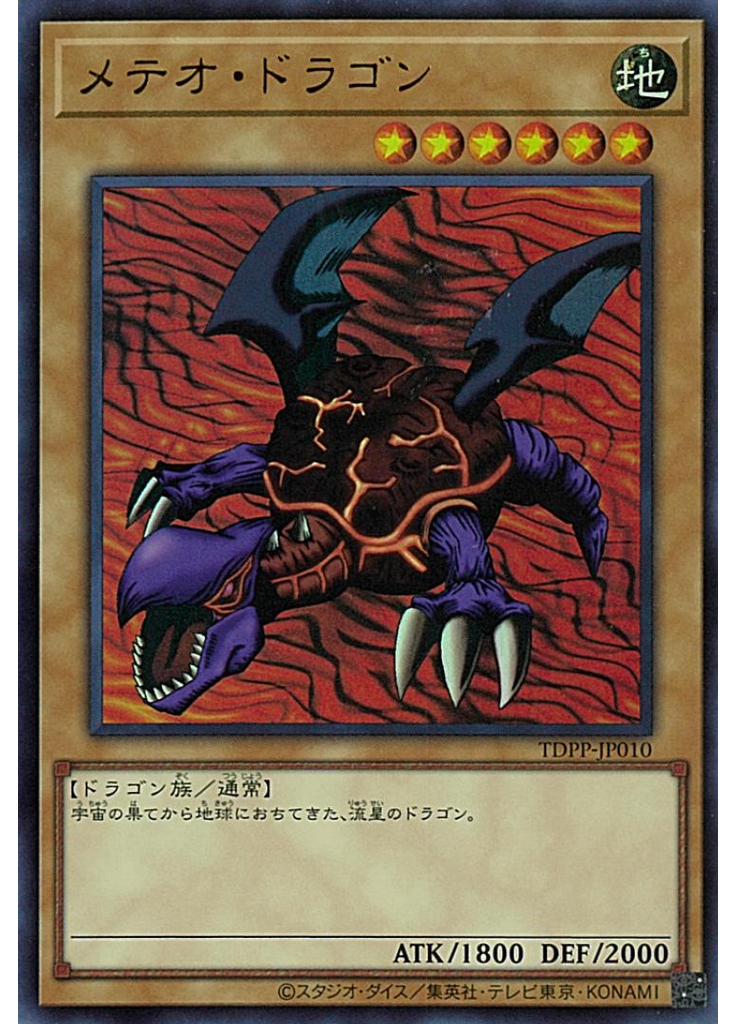 メテオ・ドラゴン