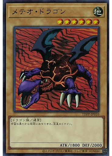 メテオ・ドラゴン