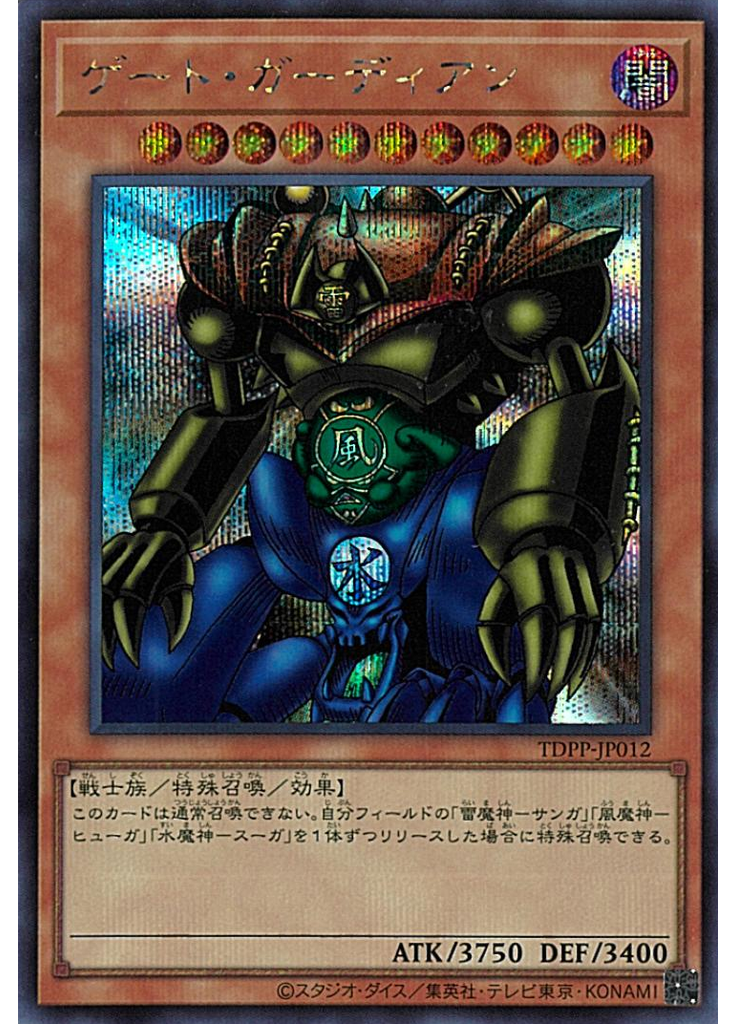ゲート・ガーディアン (Secret Rare)
