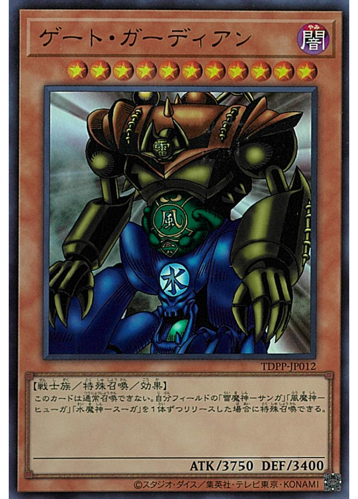 ゲート・ガーディアン
