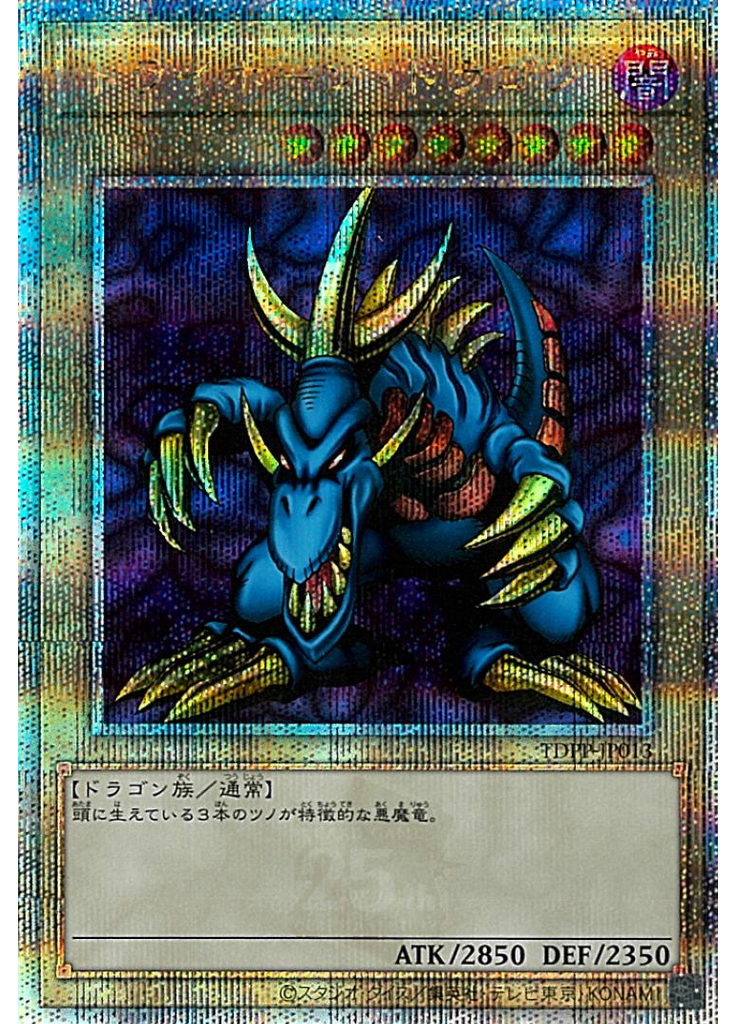 トライホーン・ドラゴン (Quarter Century Secret Rare)