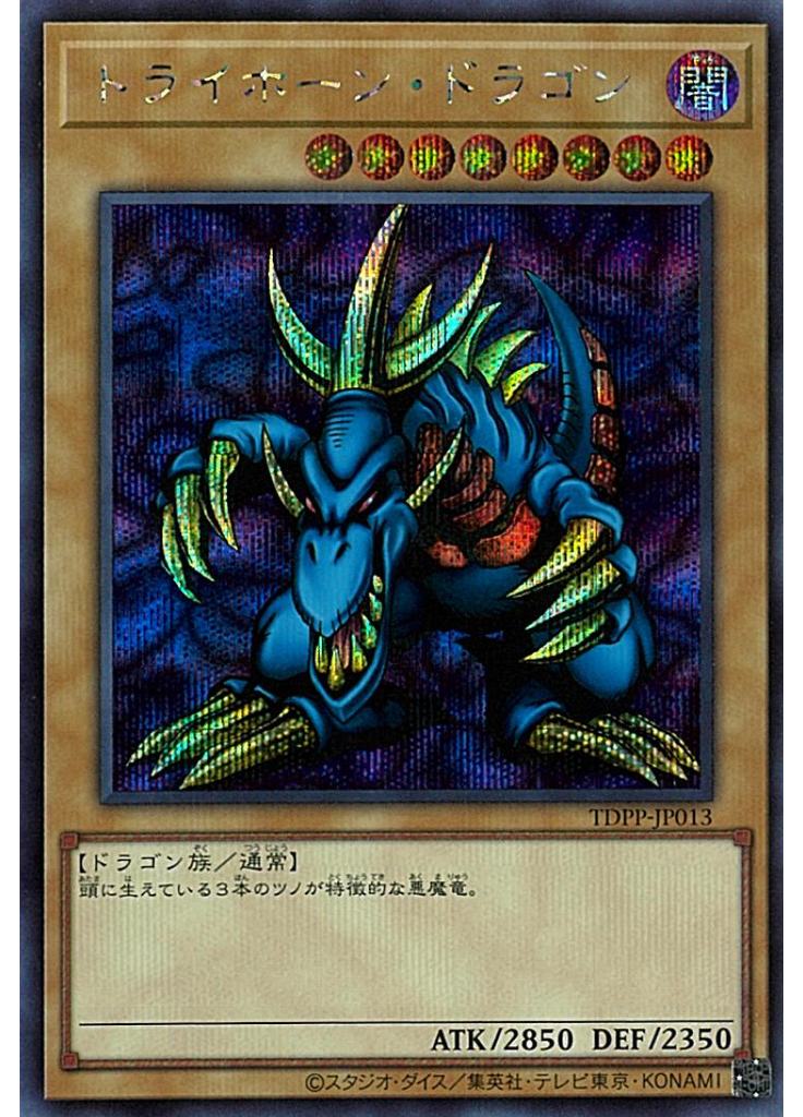 トライホーン・ドラゴン (Secret Rare)
