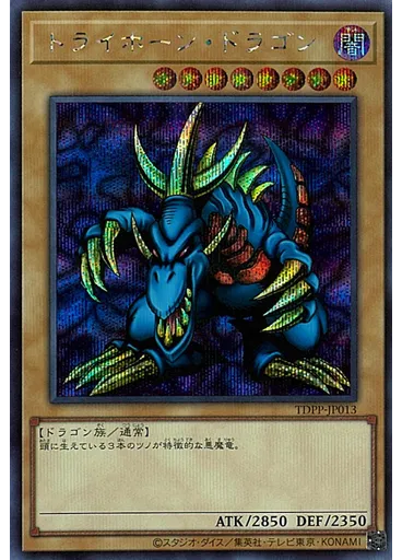 トライホーン・ドラゴン (Secret Rare)