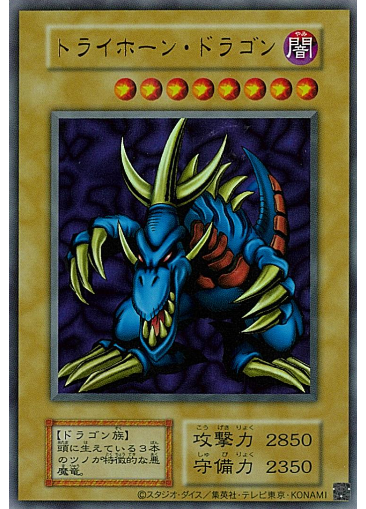 トライホーン・ドラゴン (Ultra Rare S1)