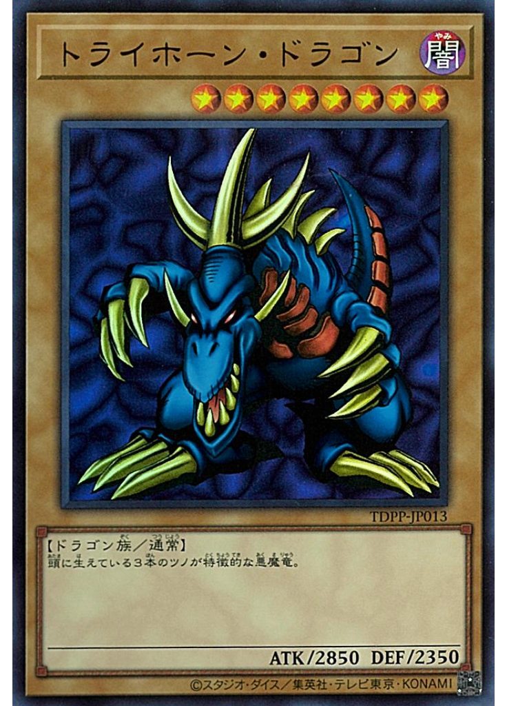 トライホーン・ドラゴン
