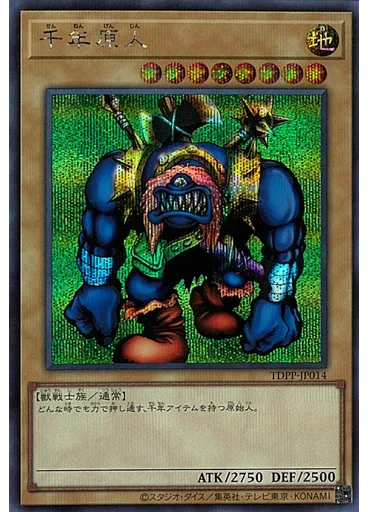 千年原人 (Secret Rare)