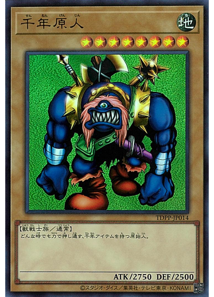 千年原人