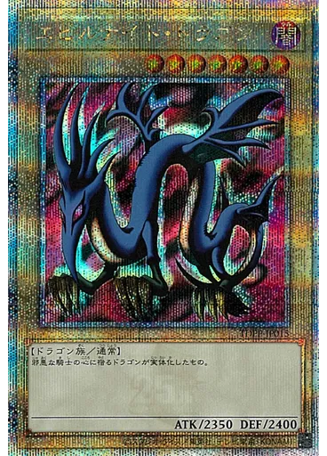 エビルナイト・ドラゴン (Quarter Century Secret Rare)