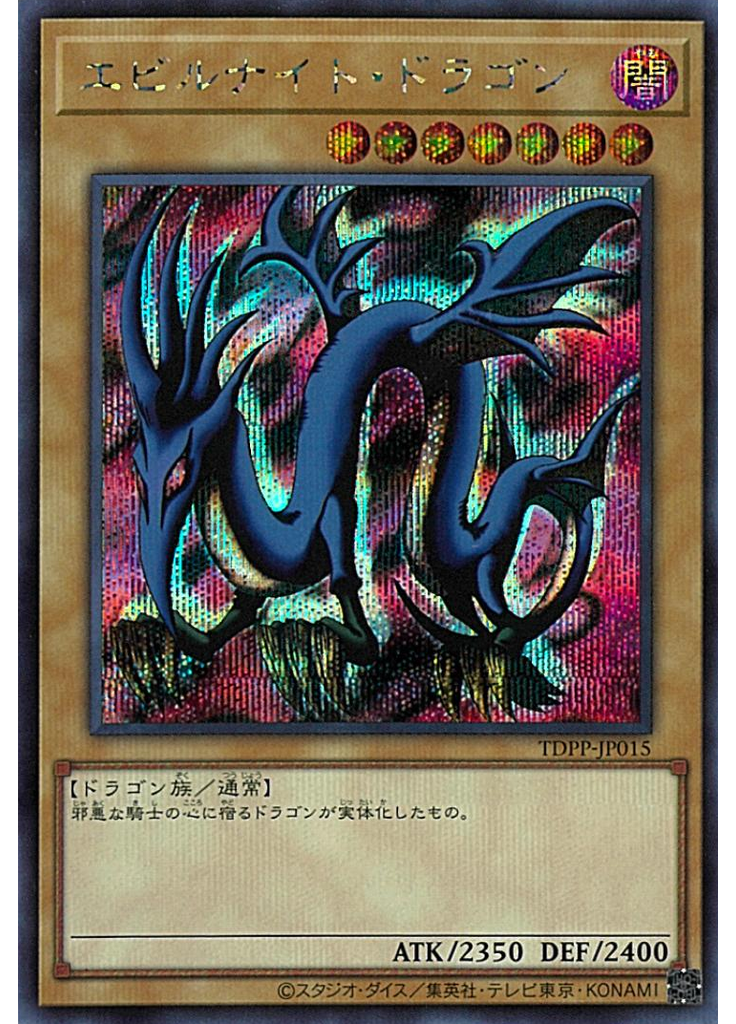 エビルナイト・ドラゴン (Secret Rare)