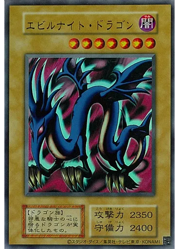エビルナイト・ドラゴン (Ultra Rare S1)