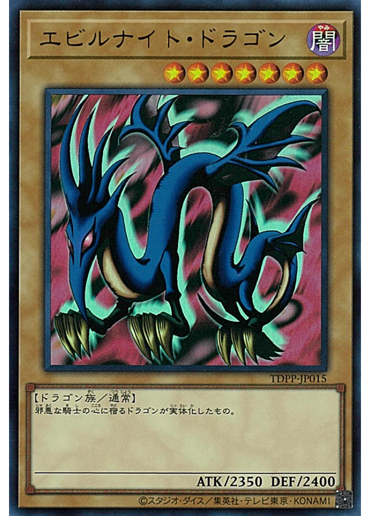 エビルナイト・ドラゴン