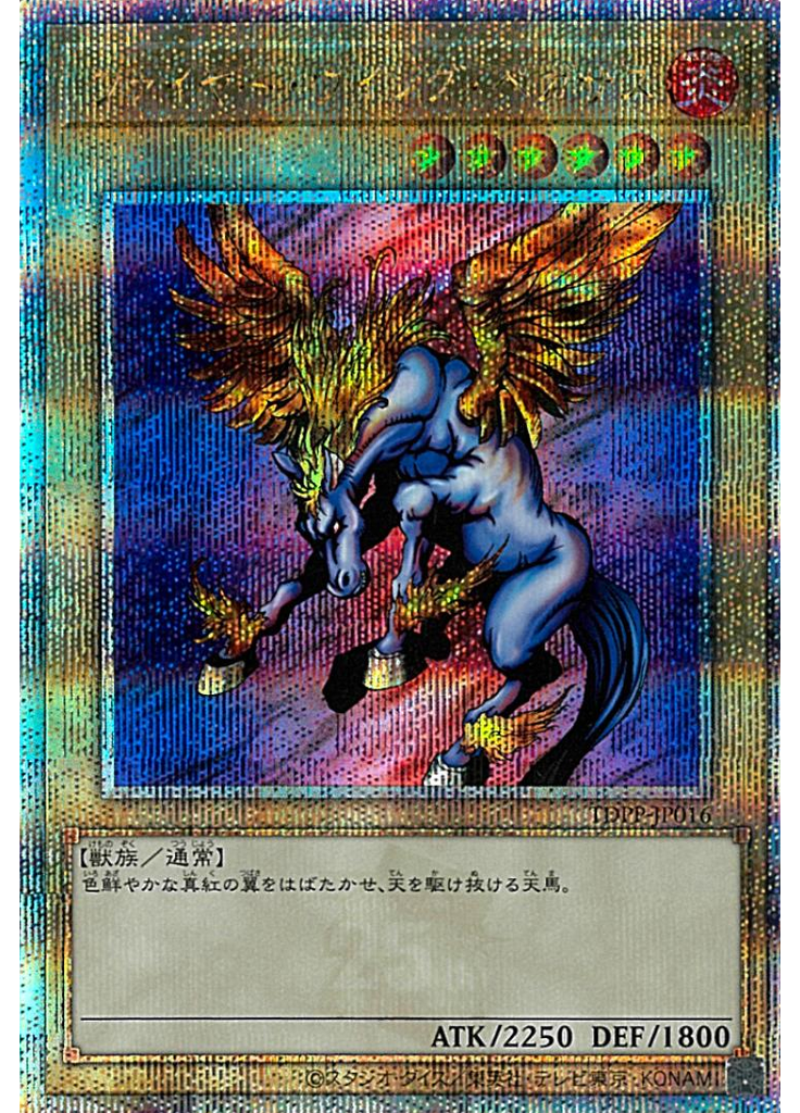 ファイヤー・ウイング・ペガサス (Quarter Century Secret Rare)