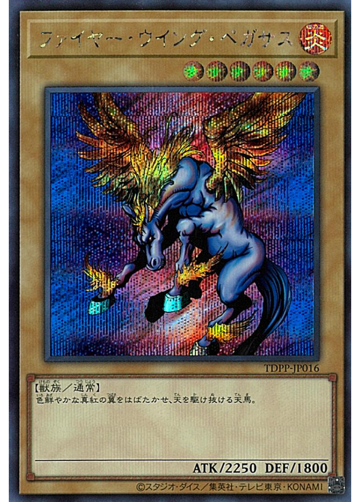 ファイヤー・ウイング・ペガサス (Secret Rare)