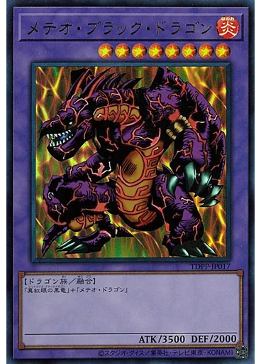 メテオ・ブラック・ドラゴン