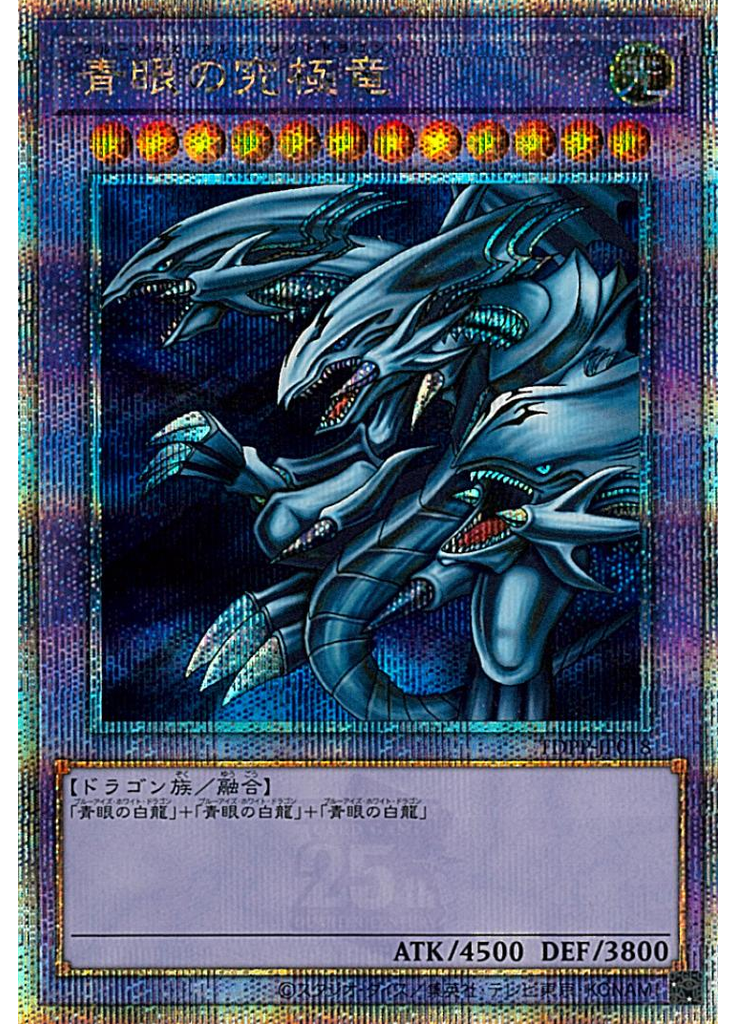 青眼の究極竜 (Quarter Century Secret Rare)