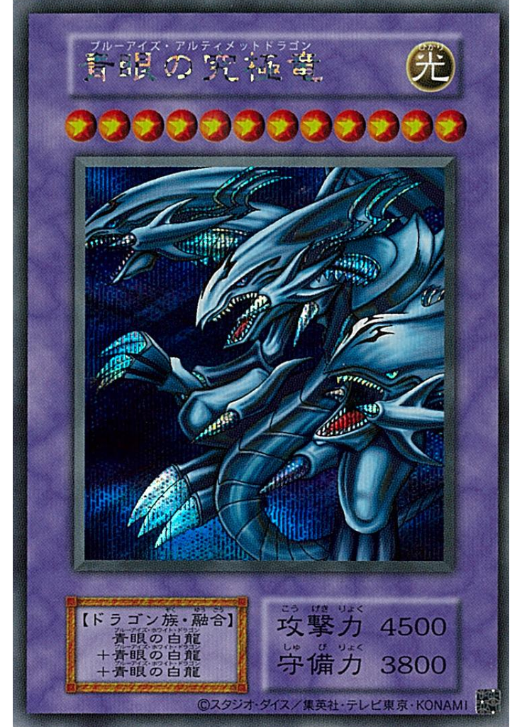 青眼の究極竜 (Secret Rare S1)
