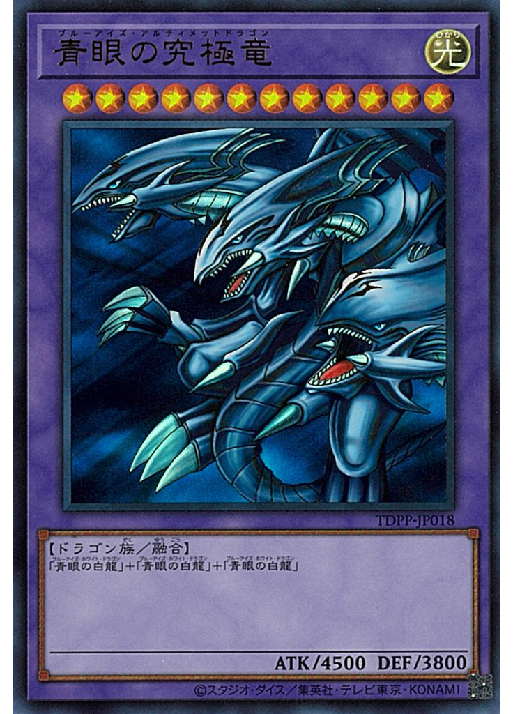 青眼の究極竜