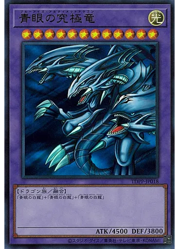 青眼の究極竜
