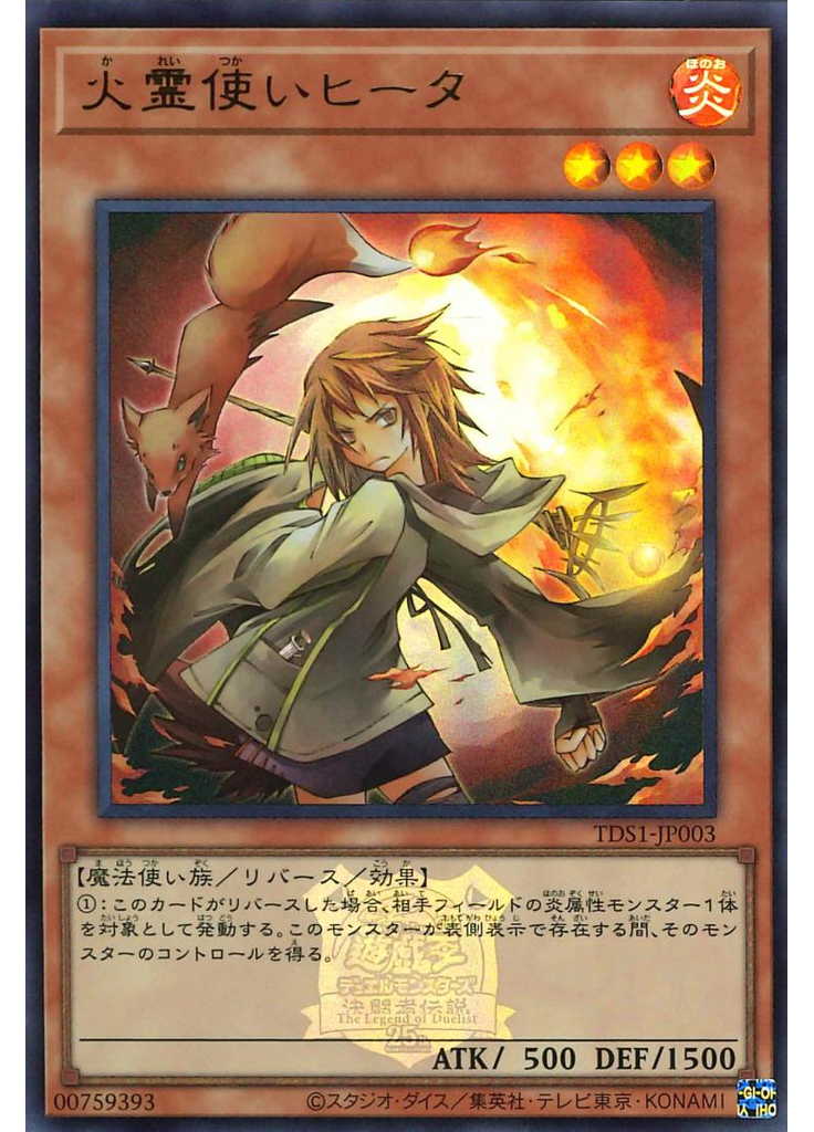 火霊使いヒータ