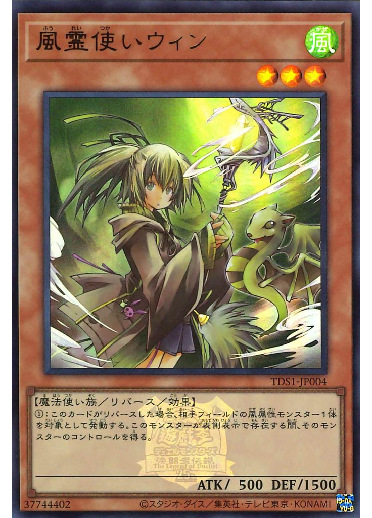 風霊使いウィン