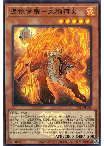 憑依覚醒－大稲荷火