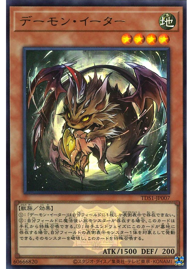 デーモン・イーター