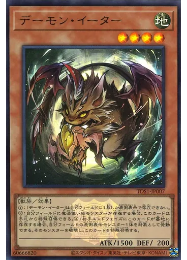 デーモン・イーター